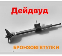 Дейдвуд на бронзовых втулках