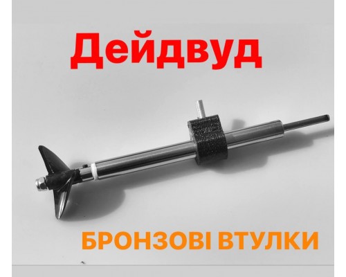 Дейдвуд на бронзовых втулках