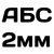 АБС 2мм черный 